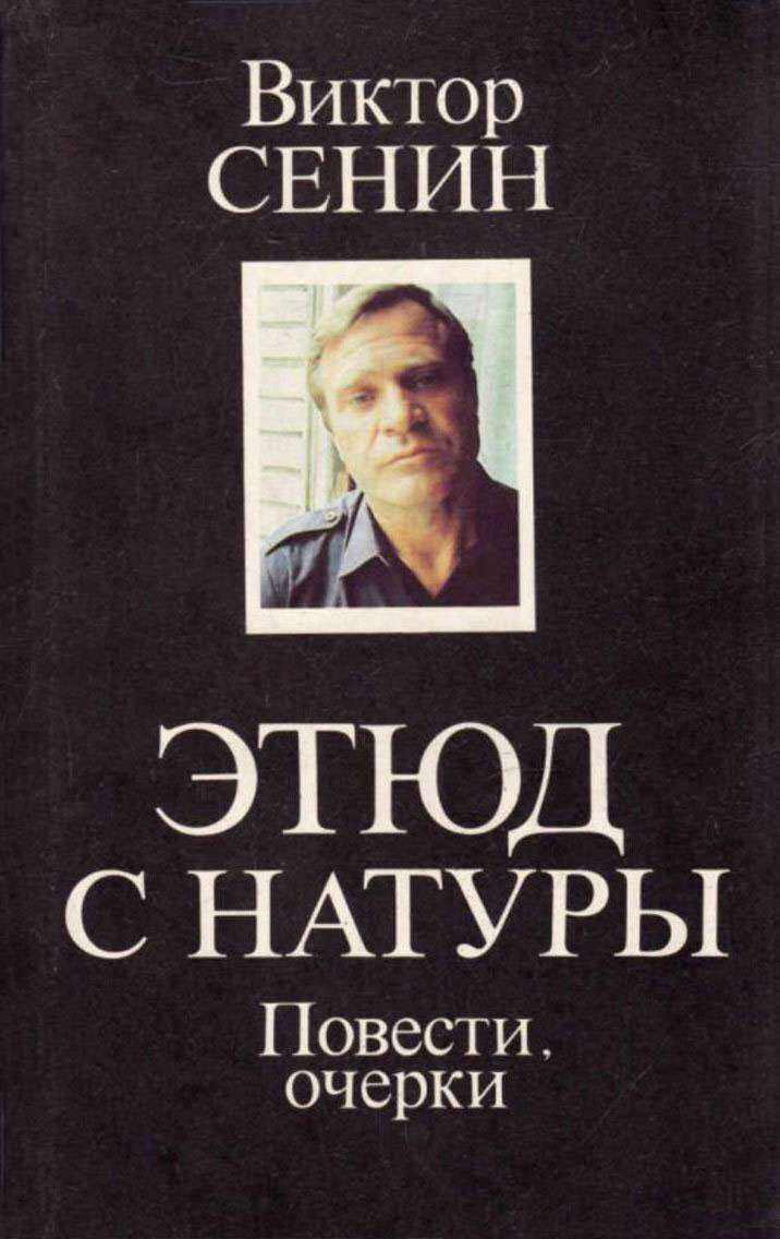 Этюд с натуры - Виктор Тихонович Сенин
