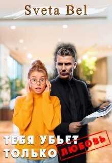 Тебя убьет только любовь - Гуминский