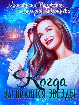 Когда загораются звезды - Анастасия Волжская