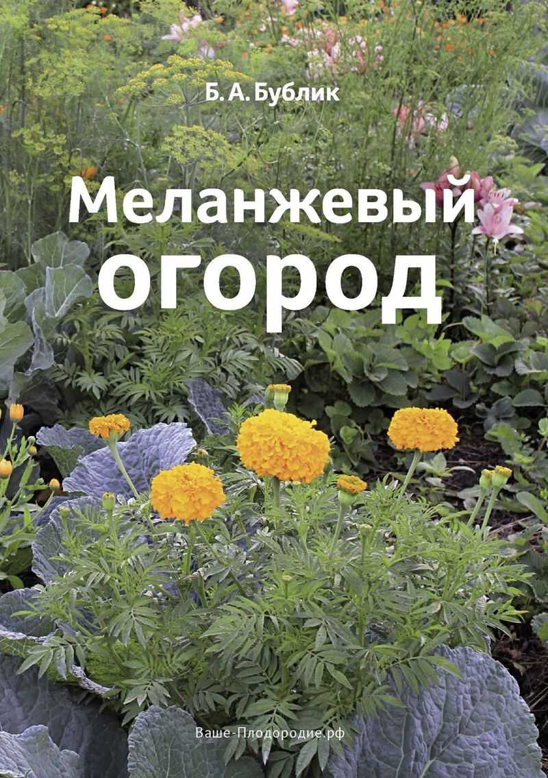 Меланжевый огород (3 изд. 2014) - Борис Андреевич Бублик