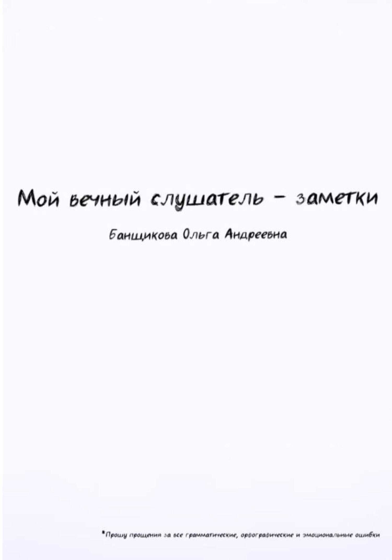 Мой вечный слушатель – заметки - Ольга Банщикова