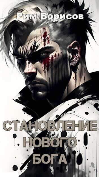 Становление нового бога - Рим Борисов
