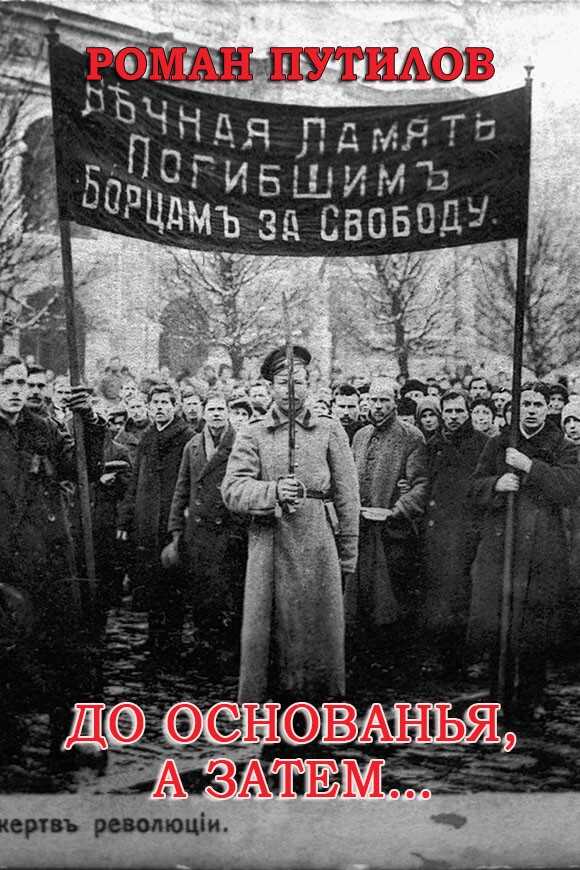 До основанья, а затем… - Роман Феликсович Путилов