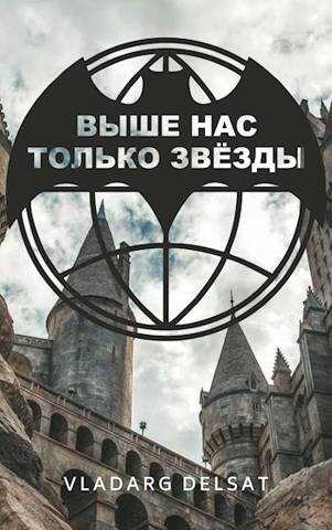 Выше нас только звезды - Владарг Дельсат