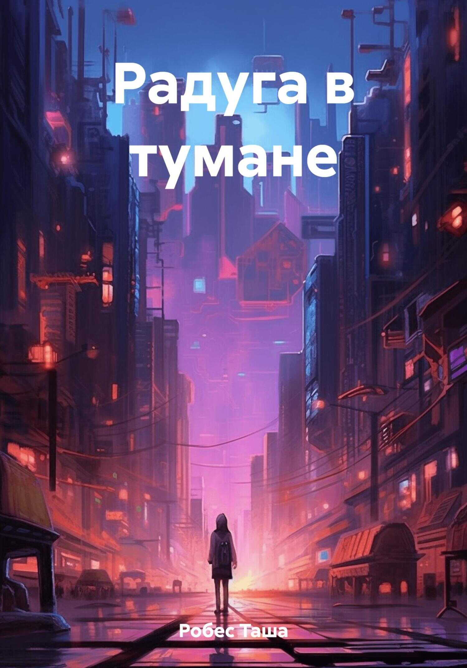 Радуга в тумане - Таша Робес