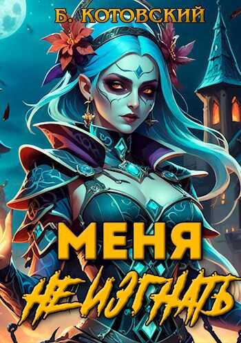 Меня не изгнать - Б. Котовский