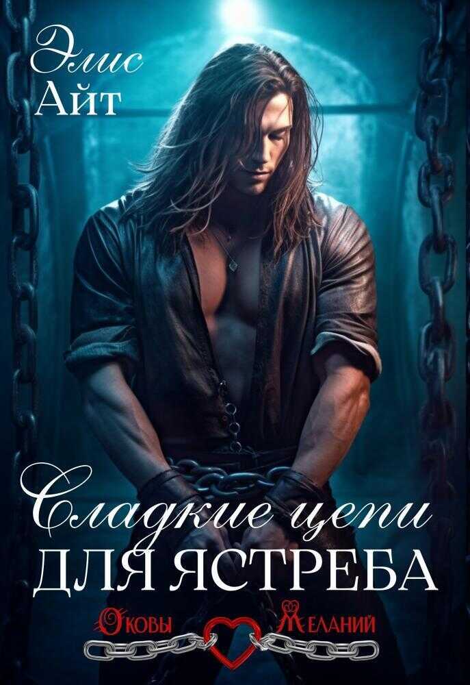 Сладкие цепи для Ястреба - Элис Айт