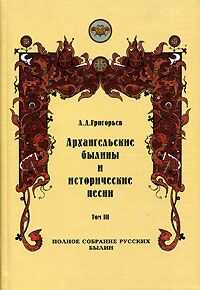 Архангельские былины и исторические песни, собранные А. Д. Григорьевым. Том 3 - Александр Дмитриевич Григорьев
