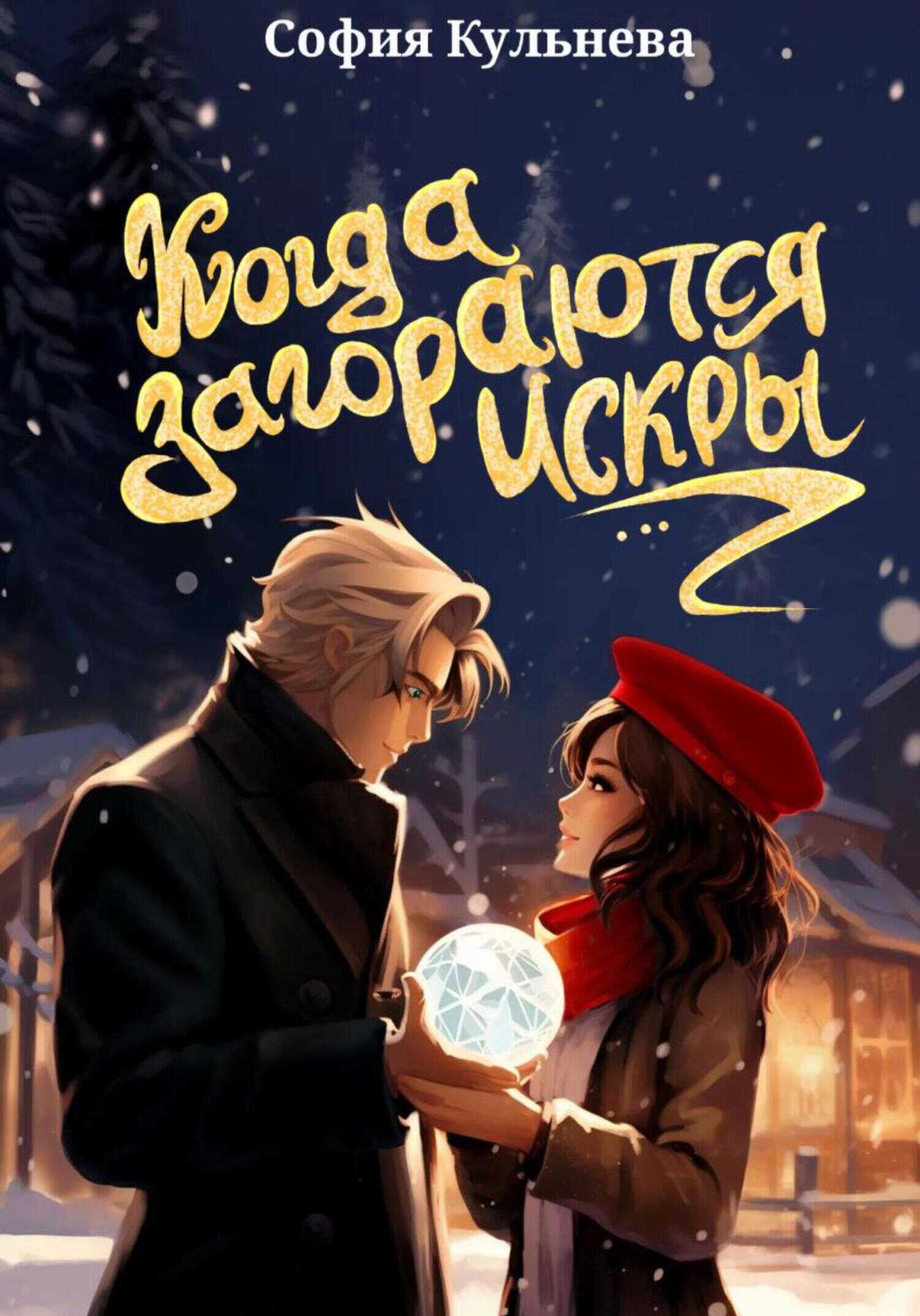 Когда загораются искры - София Ивановна Кульнева