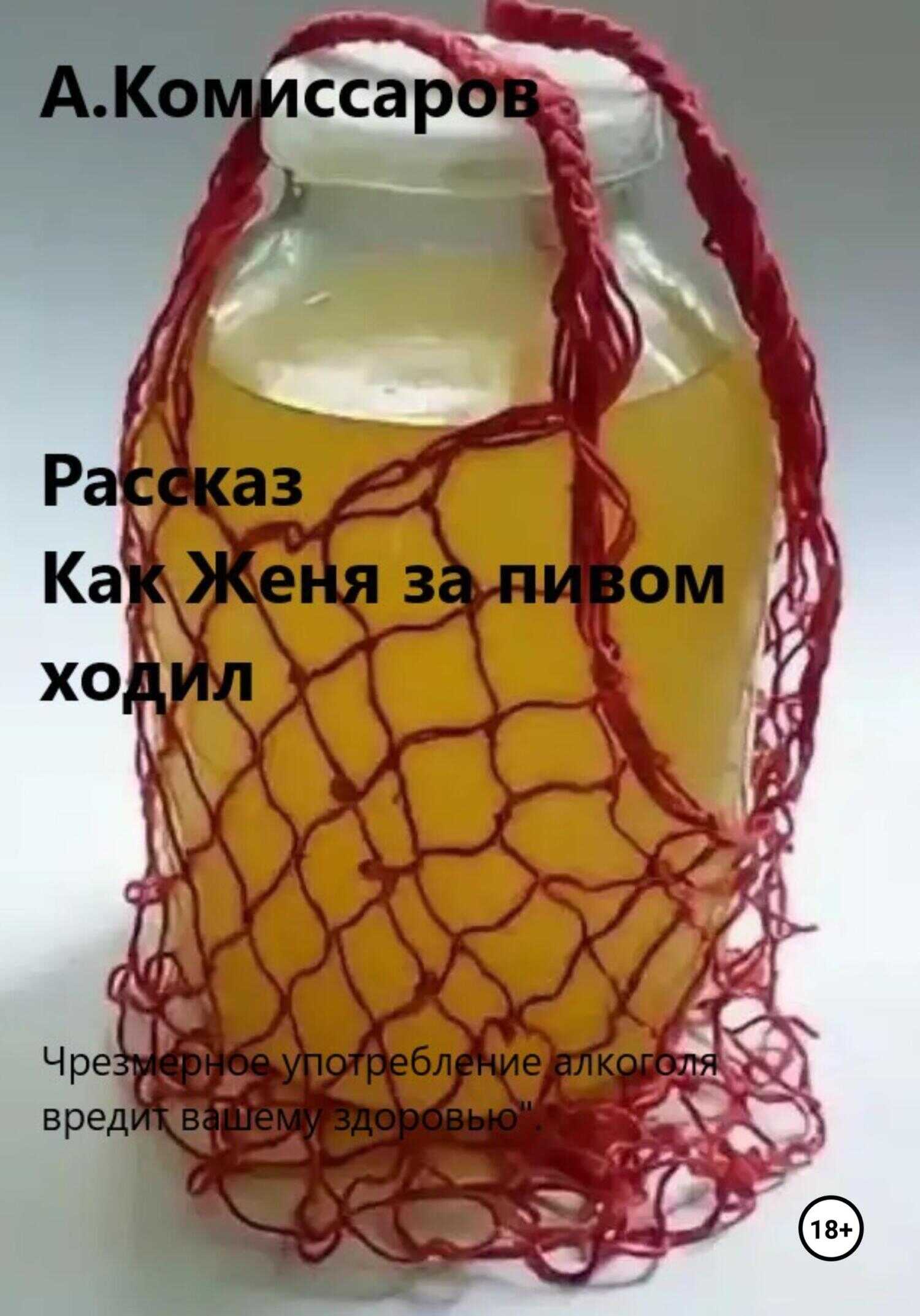 Как Женя за пивом ходил. Рассказ - Александр Комиссаров