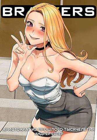 Аристократ из прошлого тысячелетия - Андрей Еслер