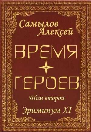Время Героев Том второй - Алексей Леонидович Самылов