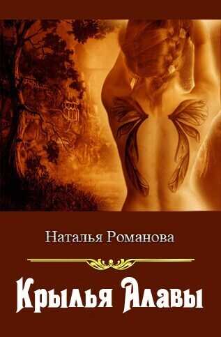 Крылья Алавы - Наталья Игоревна Романова