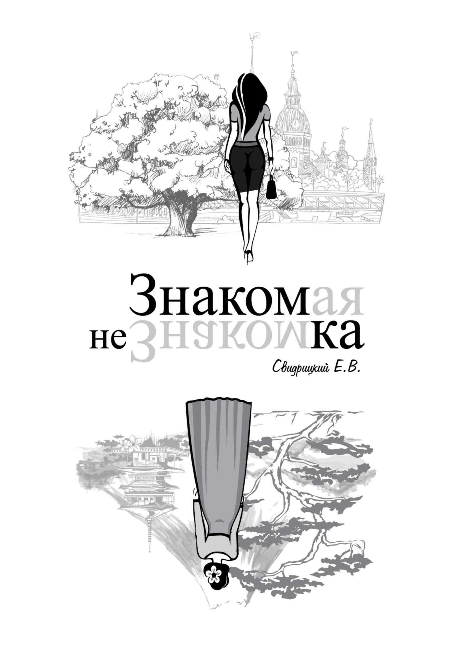 Знакомая Незнакомка - Евгений Свидрицкiй