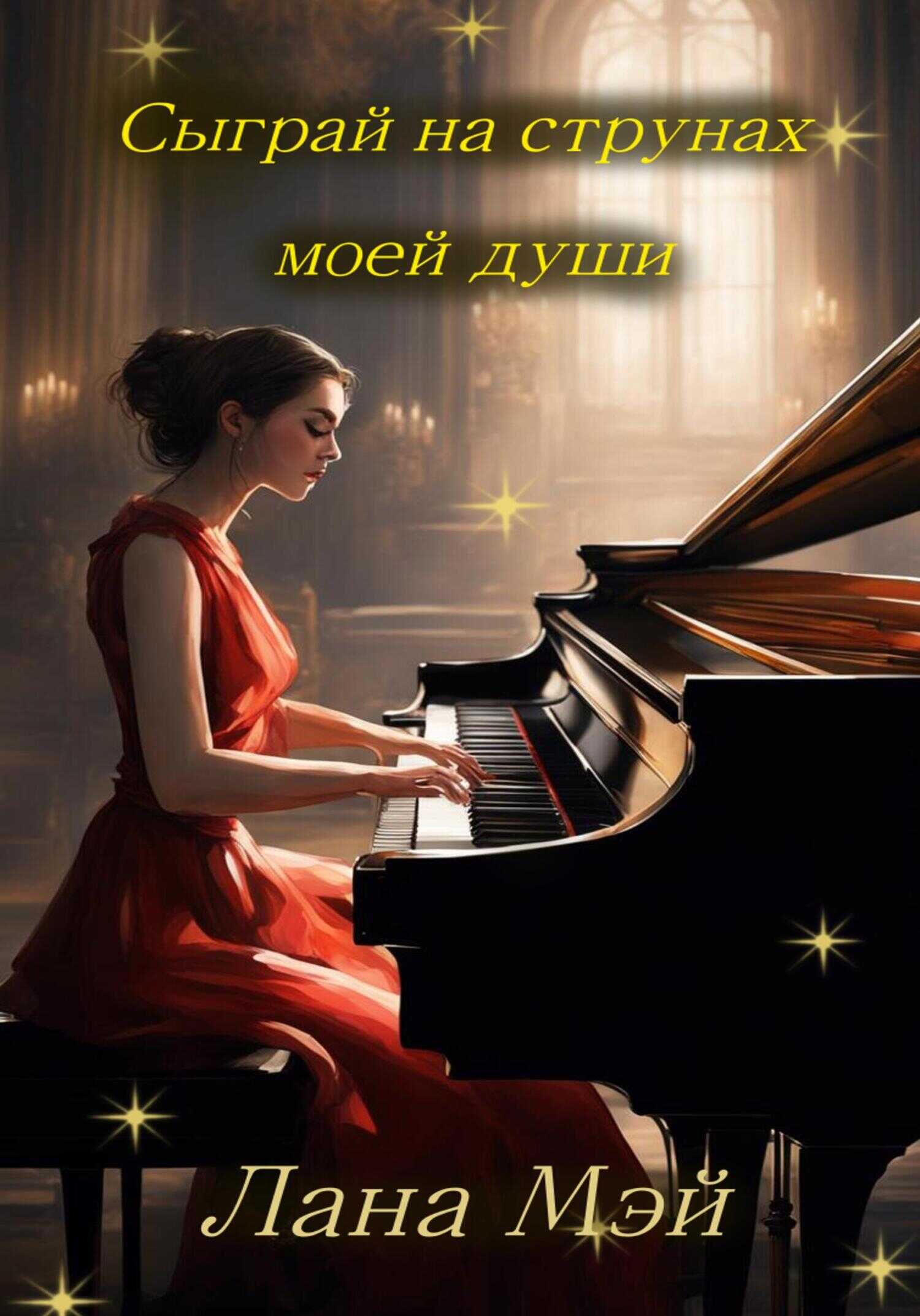 Сыграй на струнах моей души - Лана Мэй