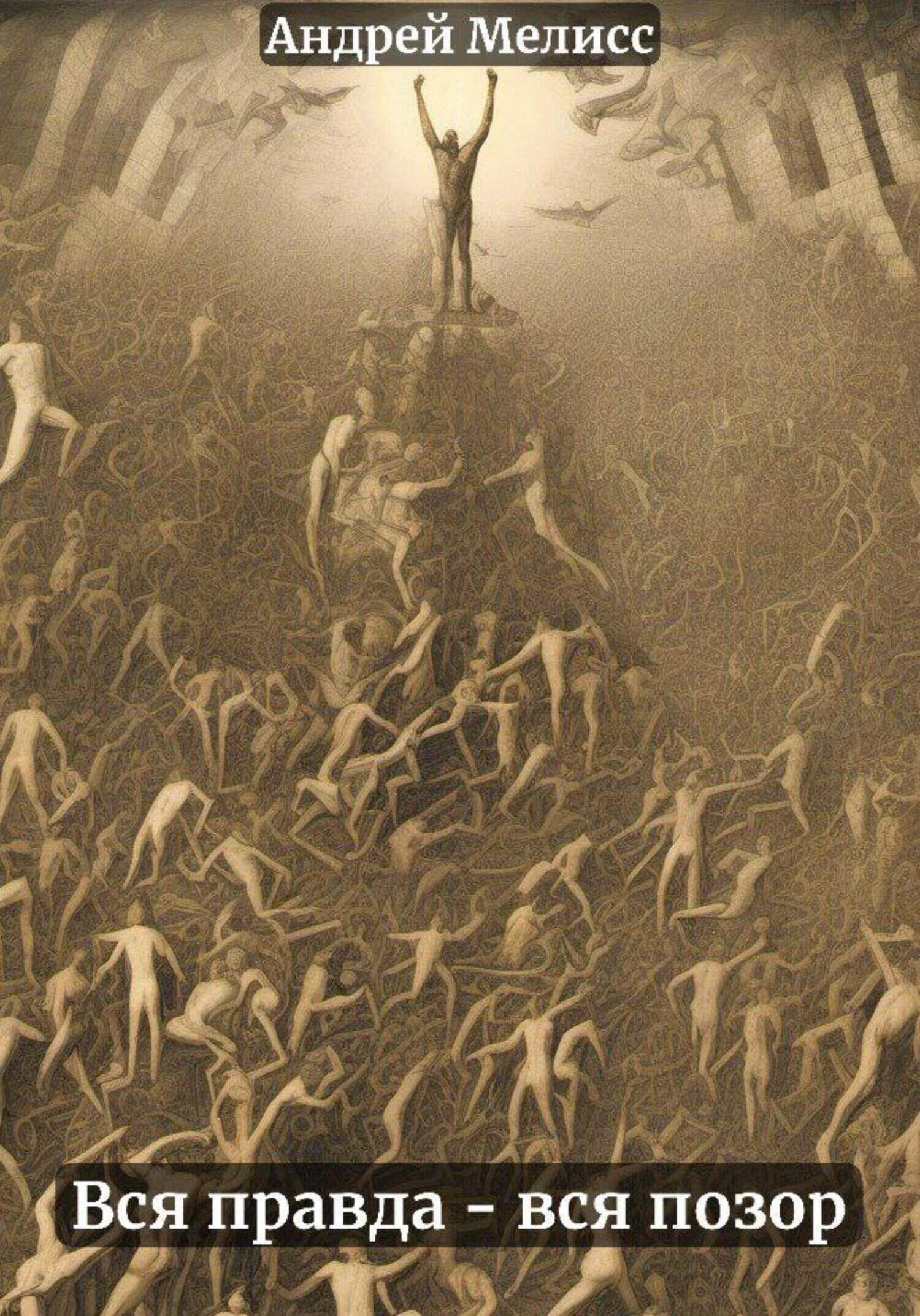 Вся правда – вся позор - Андрей Мелисс