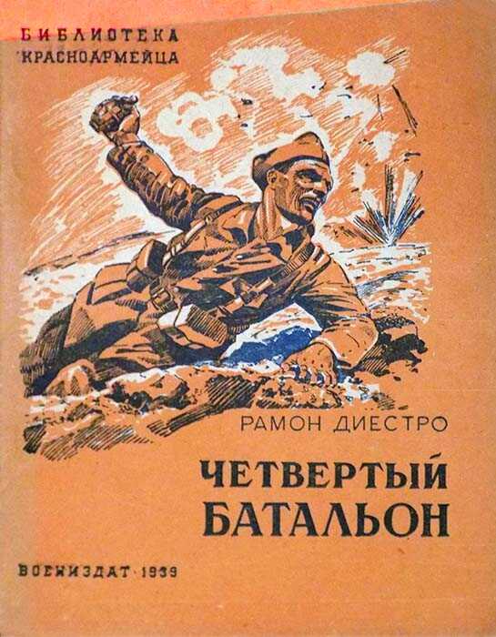 Четвертый батальон - Рамон Диестро