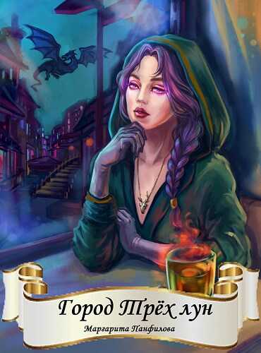 Город Трёх лун - Маргарита Панфилова