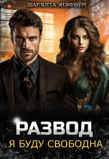 Развод. Я буду свободна - Шарлотта Эйзинбург