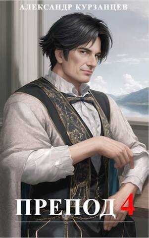 Препод 4 (огрызок) - Александр Олегович Курзанцев