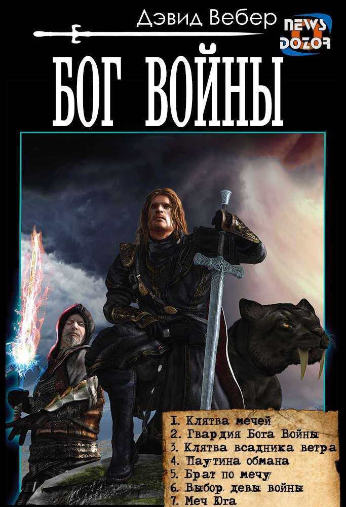 Бог войны - Дэвид Вебер