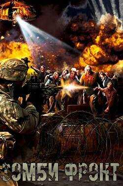 Проект Химера. Код 15. Книга третья. Зомби фронт - Павел Я.Н.Г.