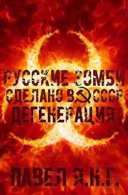Проект Химера. Код 15. Книга первая. Дегенерация - Павел Я.Н.Г.