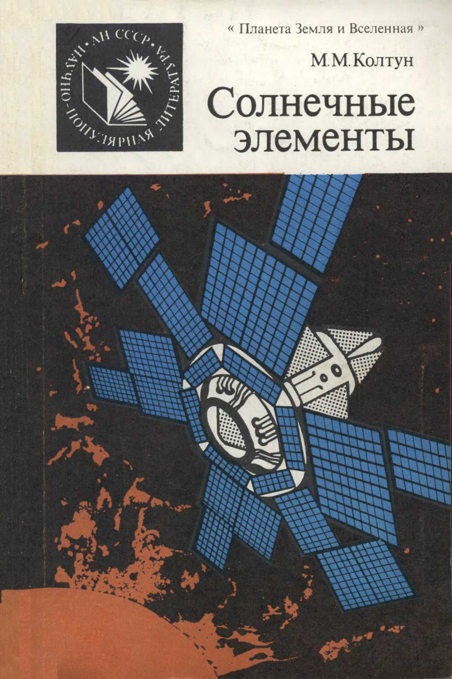 Солнечные элементы - Марк Михайлович Колтун