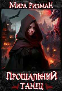 Прощальный танец - Мира Ризман