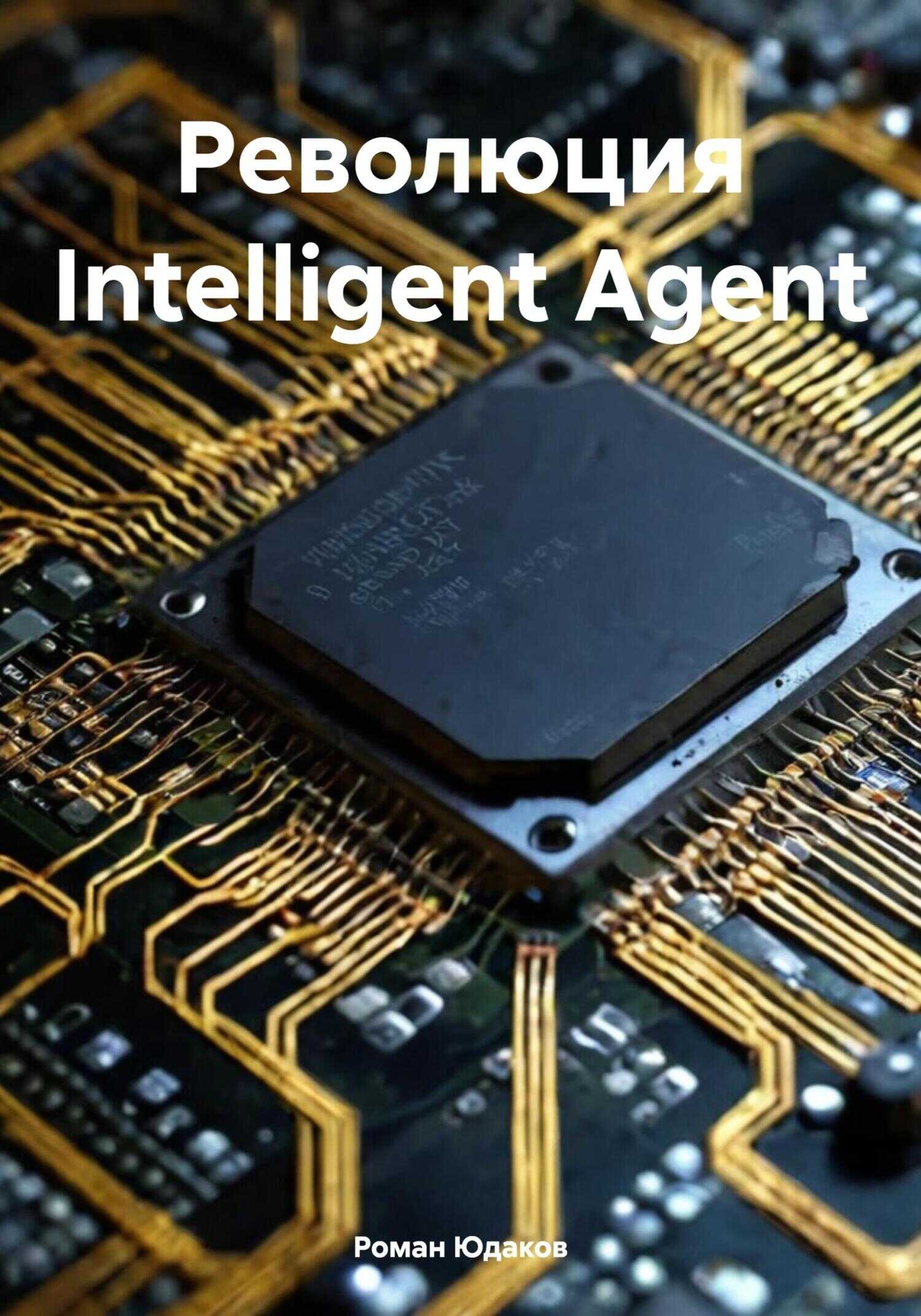Революция Intelligent Agent - Роман Юдаков