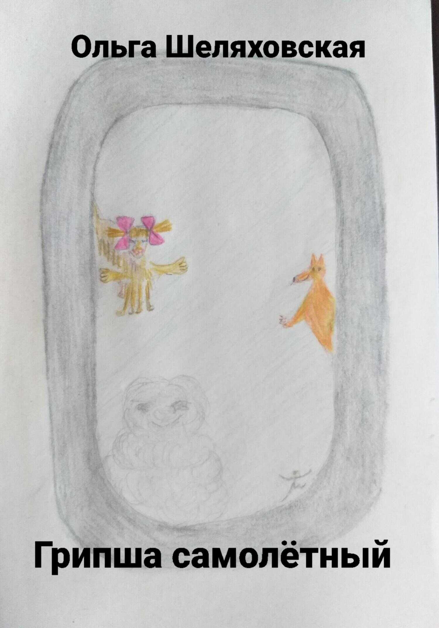 Грипша самолётный - Ольга Шеляховская