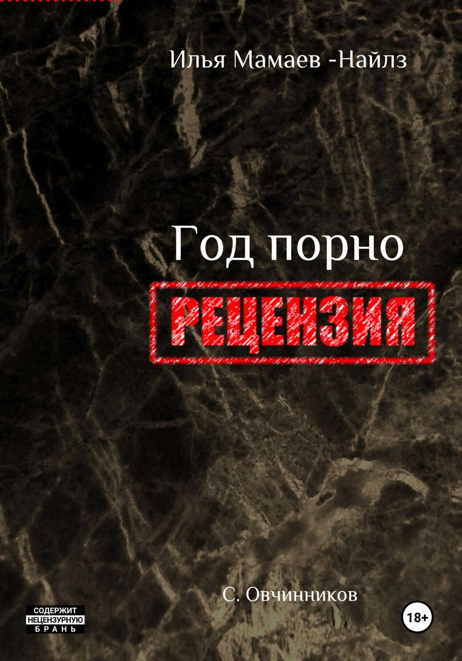 И. Мамаев-Найлз. Год порно. Рецензия - Сергей Овчинников