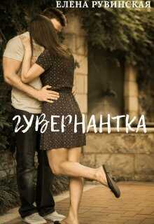 Гувернантка - Елена Рувинская
