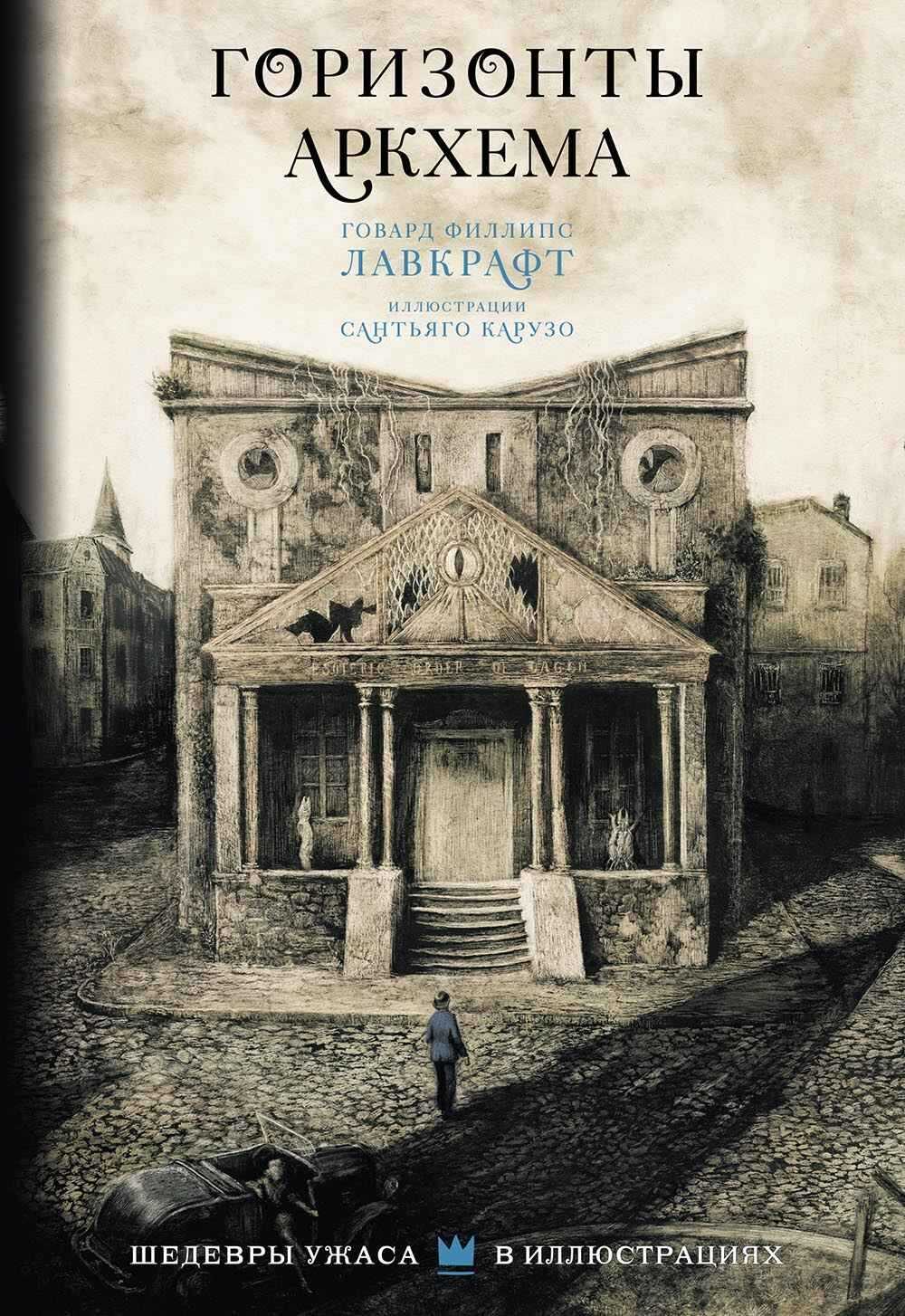 Горизонты Аркхема - Говард Лавкрафт