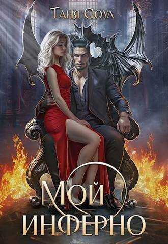 Мой инферно - Таня Соул