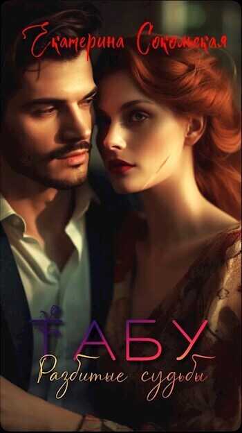 Табу. Разбитые судьбы - Екатерина Сокольская