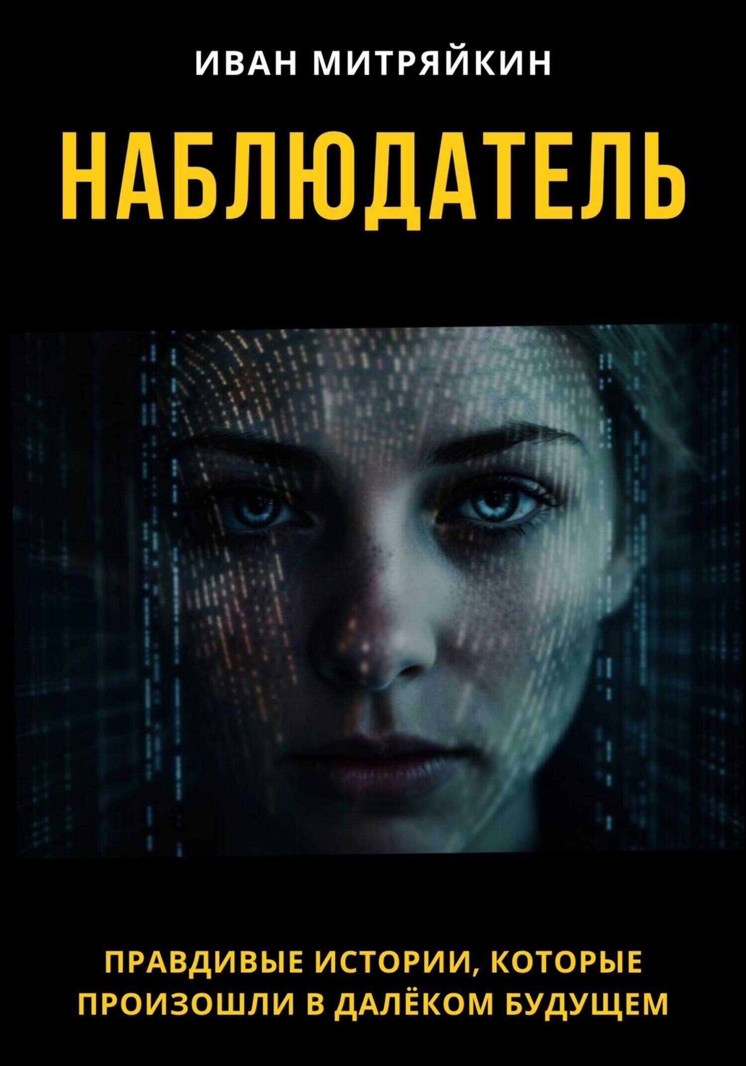 Наблюдатель - Иван Митряйкин