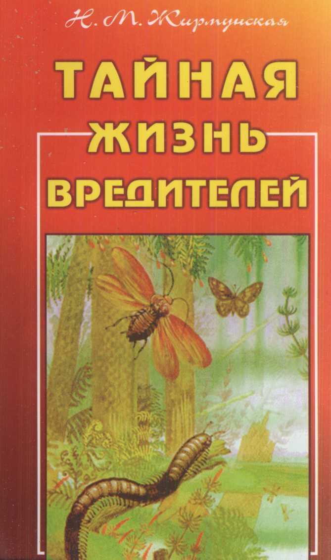 Тайная жизнь вредителей - Наталья Михайловна Жирмунская