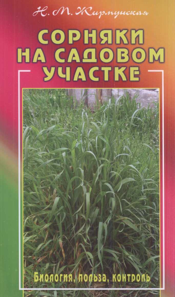 Сорняки на садовом участке - Наталья Михайловна Жирмунская