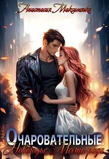 Очаровательные. Новогодье. Месть рода - Анастасия Максименко