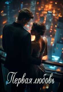 Первая любовь - Viktoria Smail