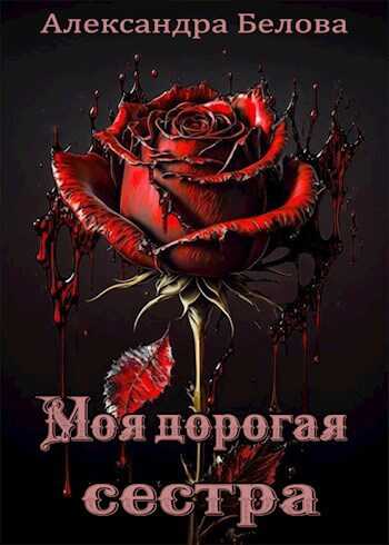 Моя дорогая сестра - Александра Белова