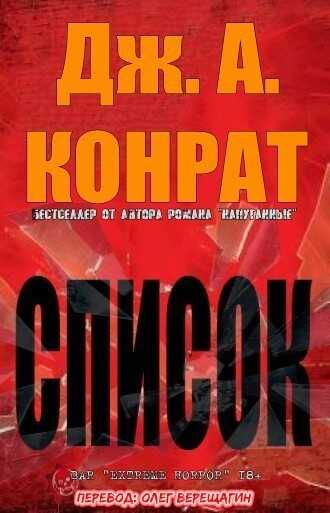 СПИСОК - Дж. А. Конрат