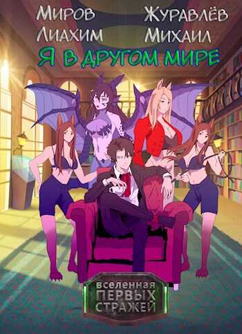 Я в другом мире - Лиахим Миров