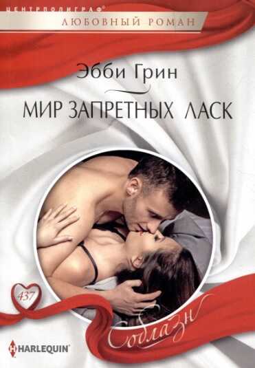 Мир запретных ласк - Эбби Грин