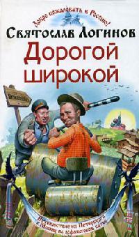 Дорогой широкой - Святослав Логинов