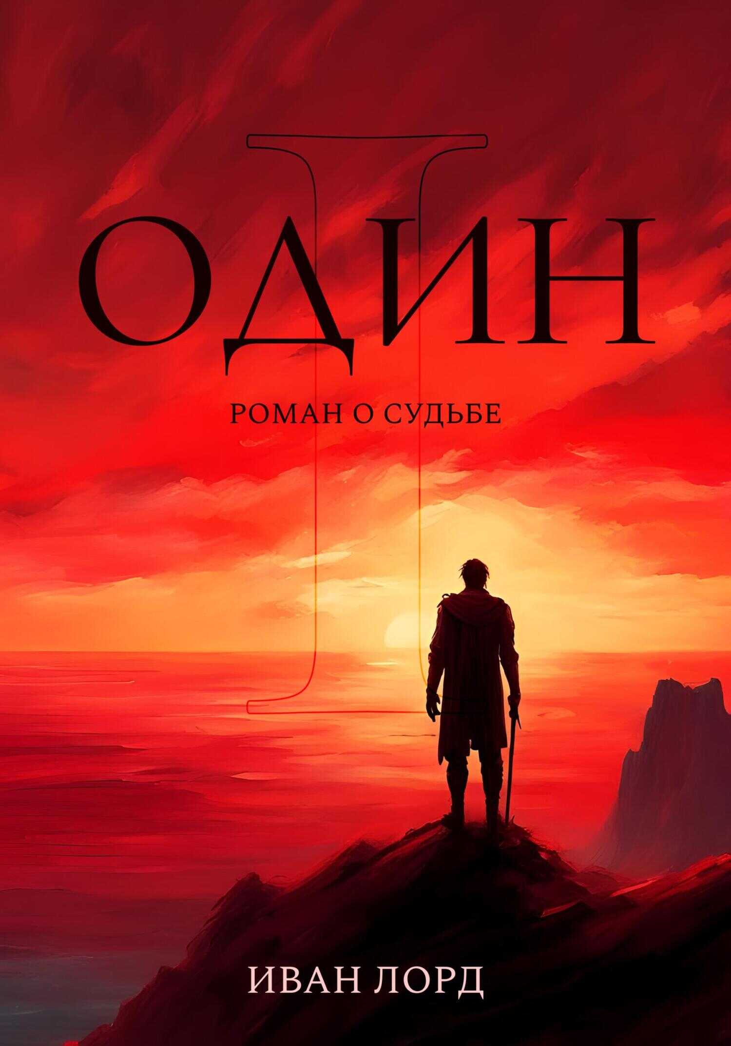 Один - Иван Лорд