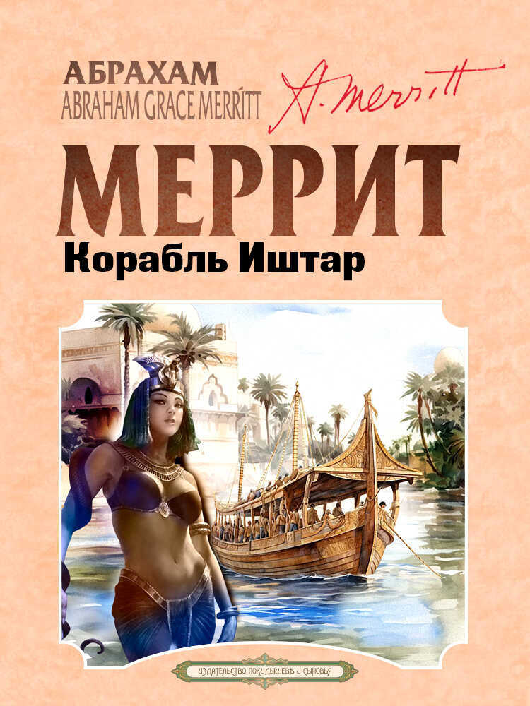 Корабль Иштар - Абрахам Грэйс Меррит