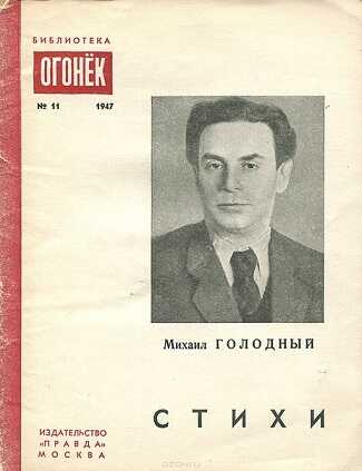 Стихи - Михаил Семёнович Голодный