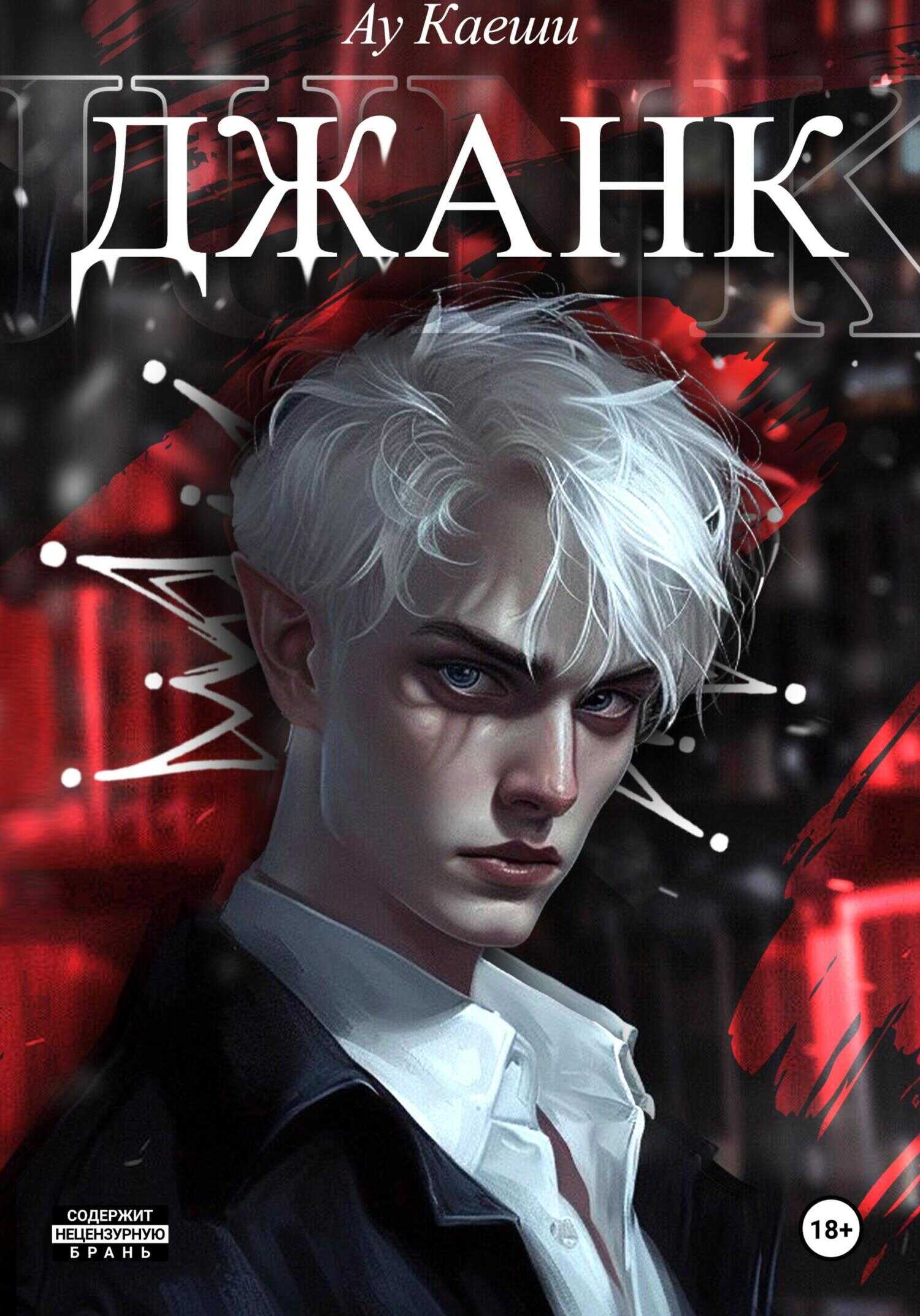 Джанк - Ау Каеши